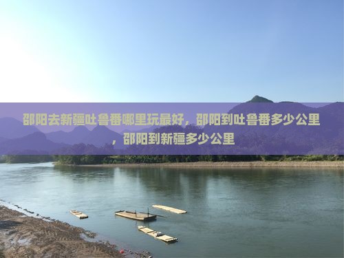 邵阳去新疆吐鲁番哪里玩