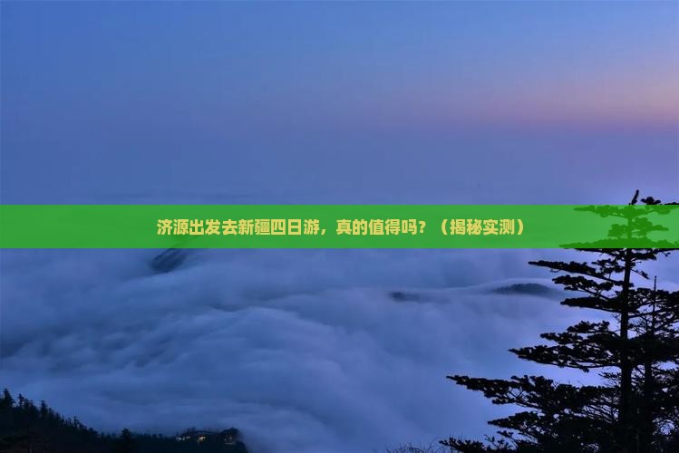 济源去新疆四日游