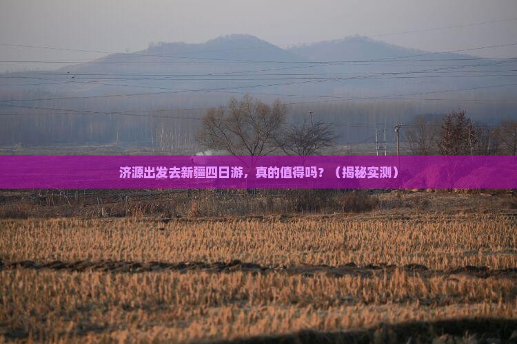 济源去新疆四日游