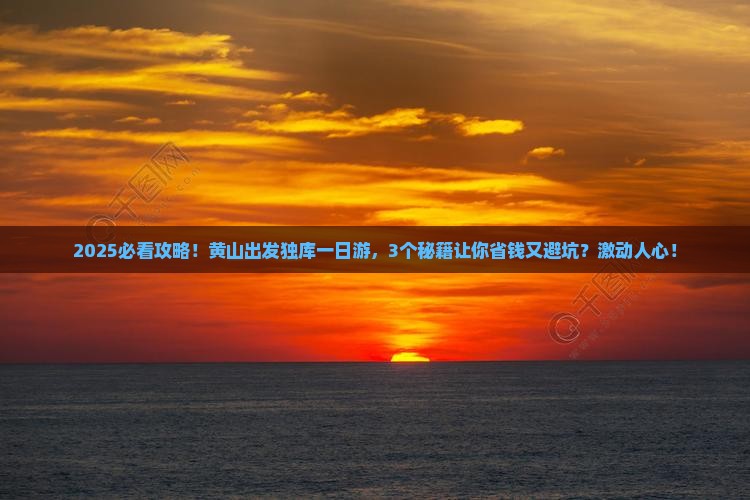 黄山到新疆独库公路一日
