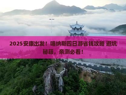 安康去新疆喀纳斯四日游