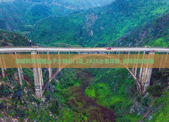 赤峰到新疆独山子大峡谷门票