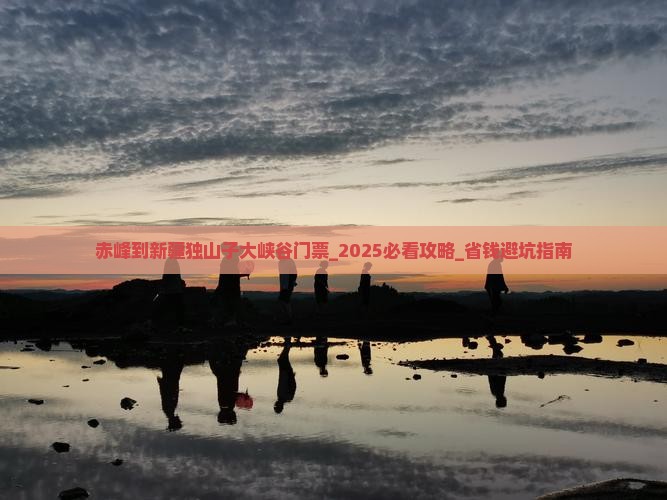 赤峰到新疆独山子大峡谷门票