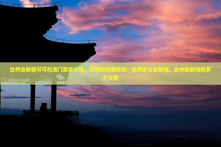 台州去新疆可可托海门票