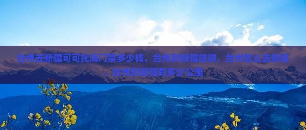 台州去新疆可可托海门票