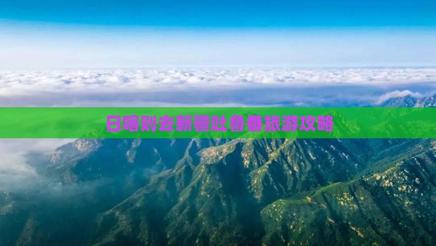 日喀则去新疆吐鲁番个人游