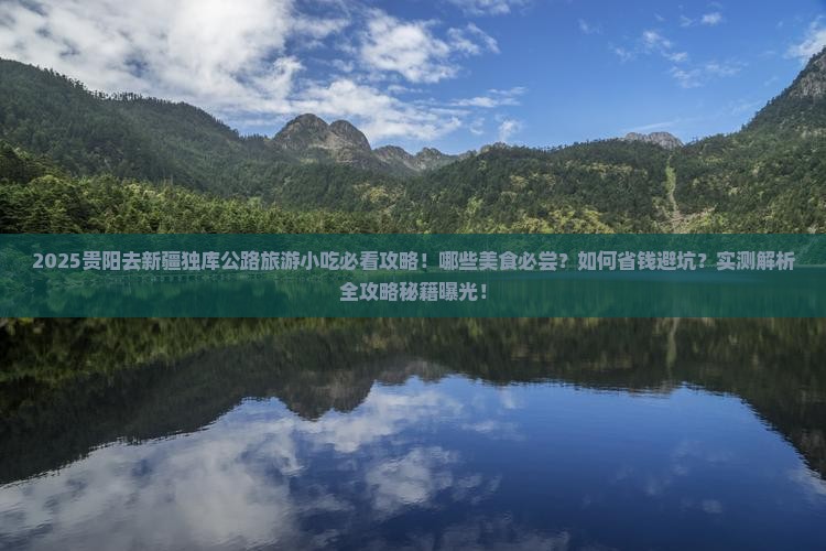 贵阳去新疆独库公路旅游小吃