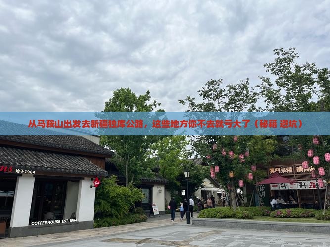 马鞍山去新疆独库公路必去地