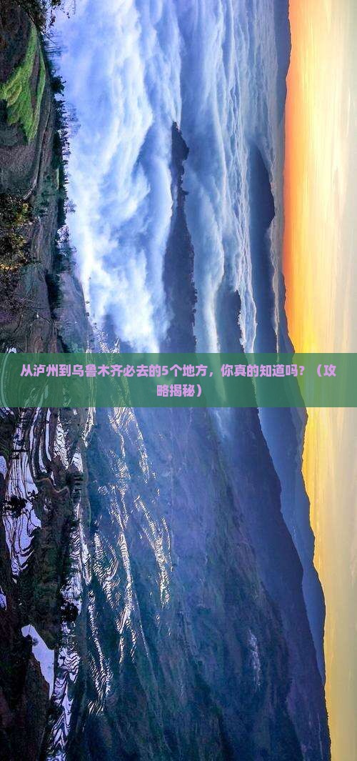 泸州去新疆乌鲁木齐必去地