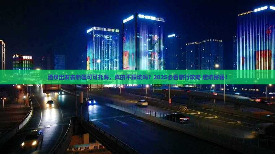 酒泉去新疆可可托海旅行社