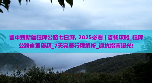 晋中到新疆独库公路七日游