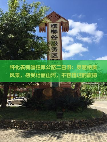 怀化去新疆独库公路二日游