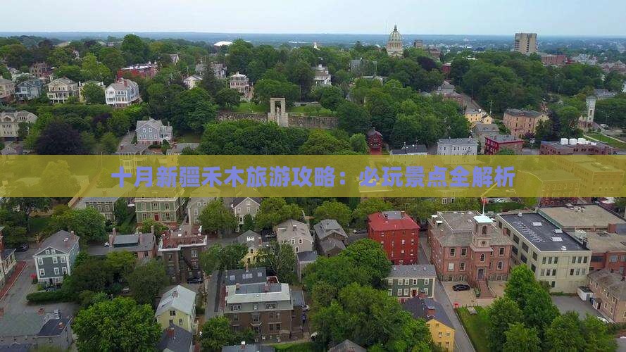 十月到新疆禾木哪里玩
