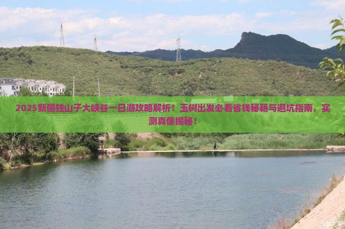 玉树到新疆独山子大峡谷一日