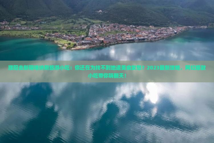 濮阳去新疆喀纳斯旅游小吃