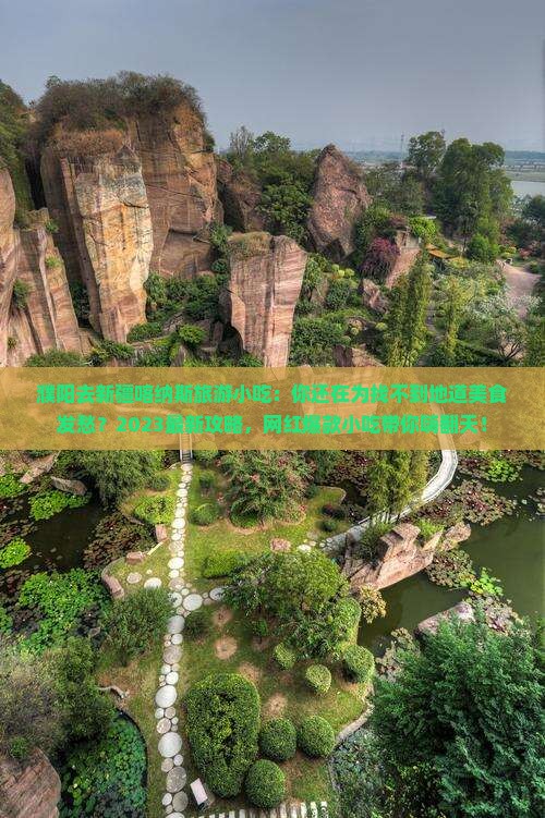 濮阳去新疆喀纳斯旅游小吃