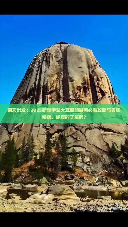 德宏到新疆伊犁大草原大型旅游团