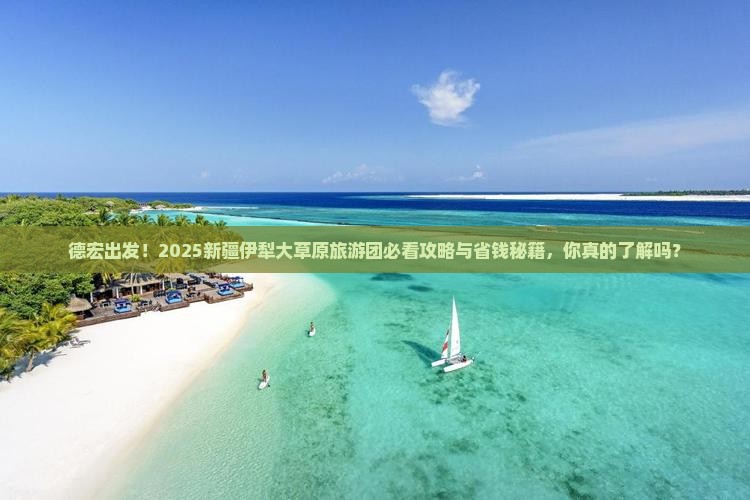 德宏到新疆伊犁大草原大型旅游团