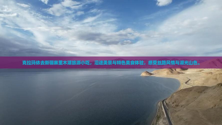 克拉玛依去新疆赛里木湖旅游小吃