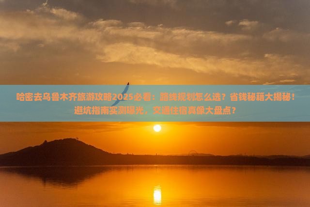 哈密去新疆乌鲁木齐旅游