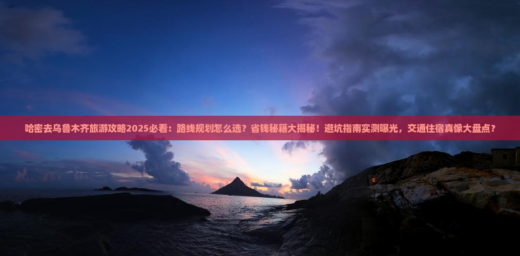 哈密去新疆乌鲁木齐旅游