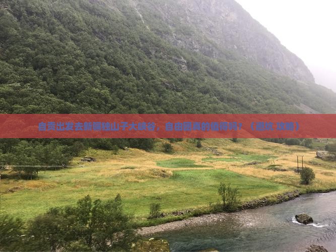 自贡到新疆独山子大峡谷自由团