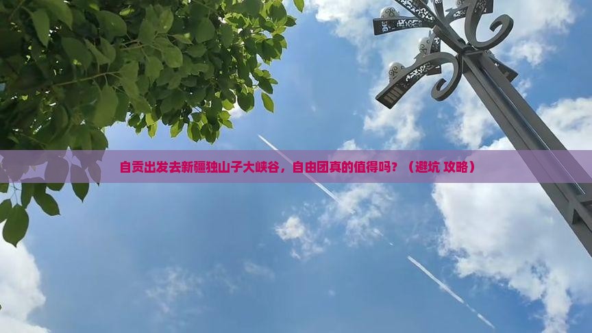 自贡到新疆独山子大峡谷自由团