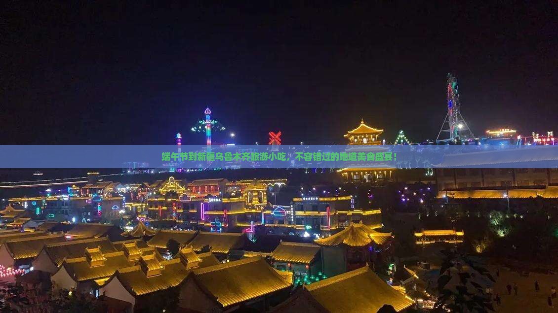 端午节到新疆乌鲁木齐旅游小吃