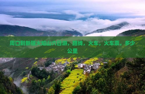 周口到新疆火焰山六日游