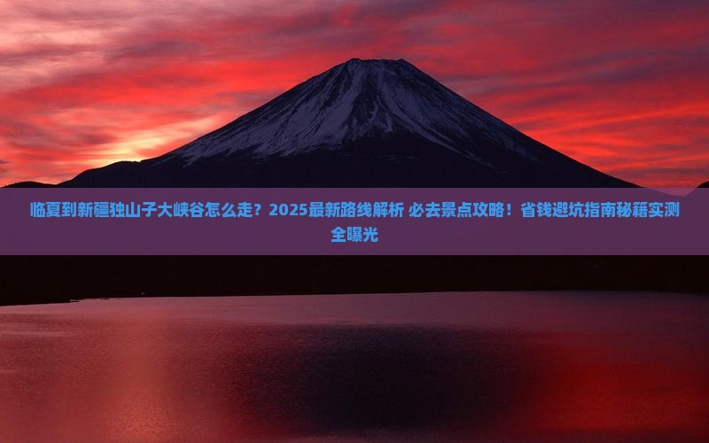 临夏到新疆独山子大峡谷必去地