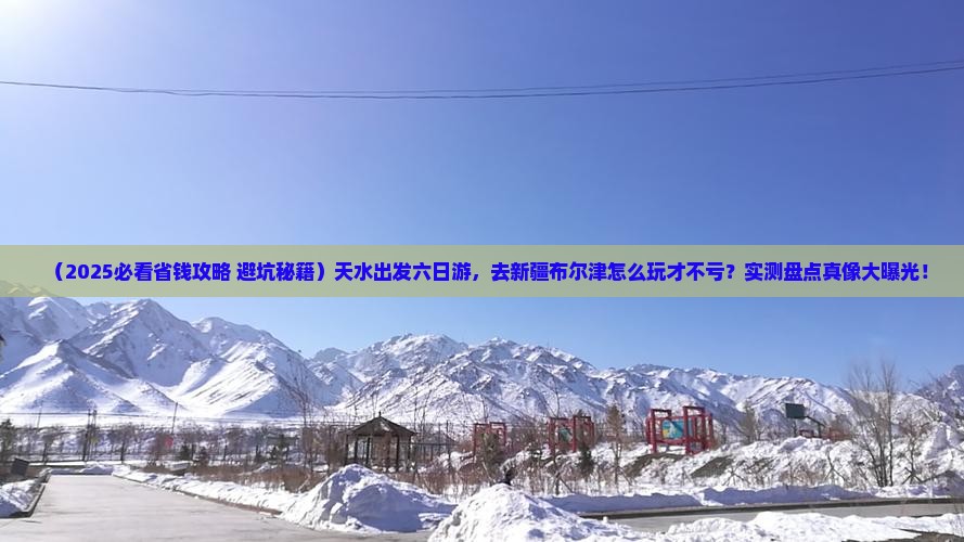 天水到新疆布尔津六日游
