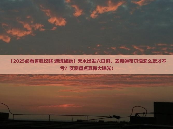 天水到新疆布尔津六日游