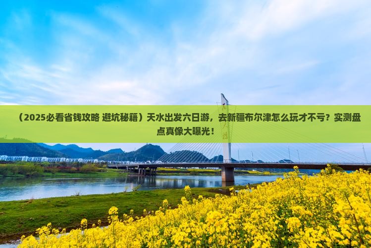 天水到新疆布尔津六日游