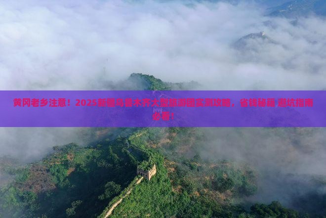 黄冈去新疆乌鲁木齐大型旅游团 黄冈去新疆乌鲁木齐大型旅游团