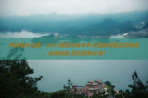 黄冈去新疆乌鲁木齐大型旅游团 黄冈去新疆乌鲁木齐大型旅游团