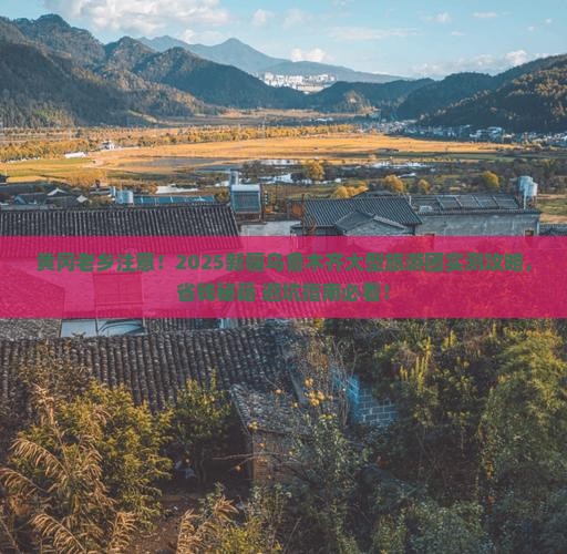 黄冈去新疆乌鲁木齐大型旅游团 黄冈去新疆乌鲁木齐大型旅游团