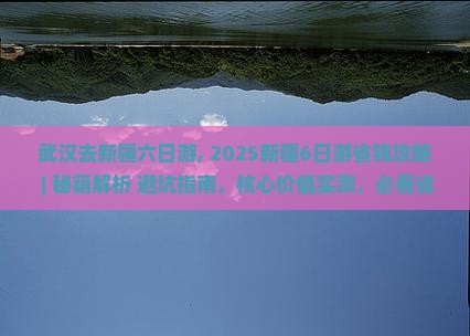 武汉去新疆六日游