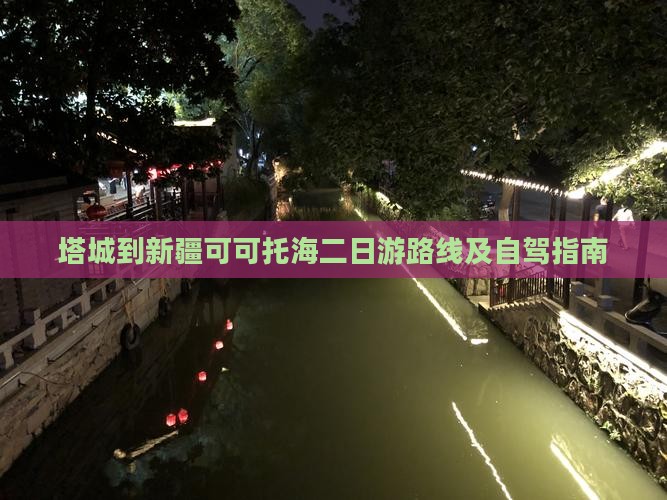 塔城到新疆可可托海二日游