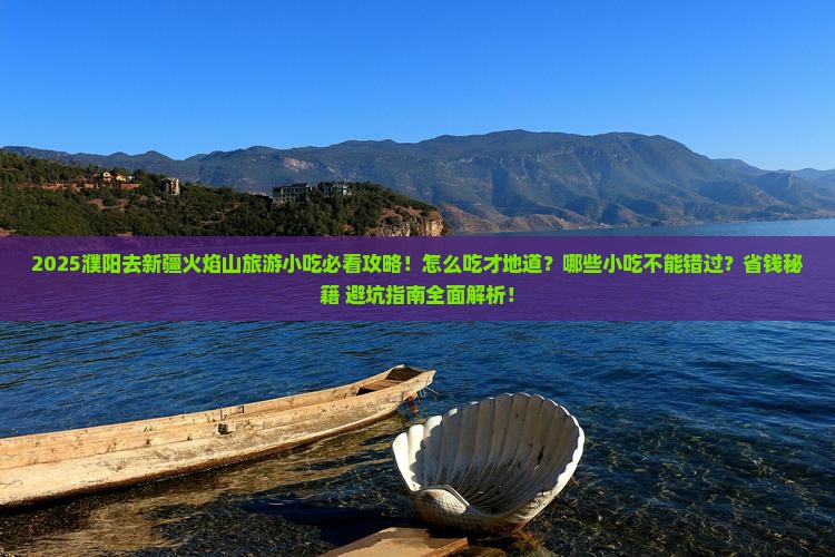 濮阳去新疆火焰山旅游小吃