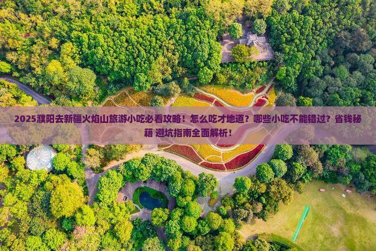 濮阳去新疆火焰山旅游小吃