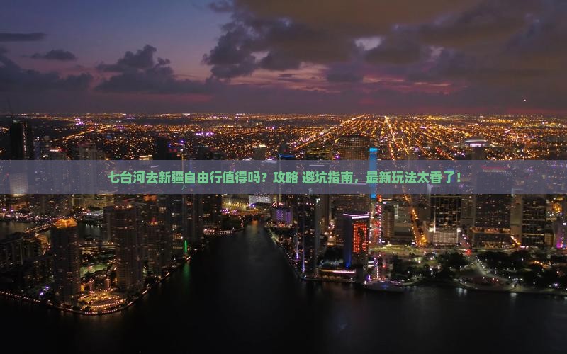 七台河去新疆自由行