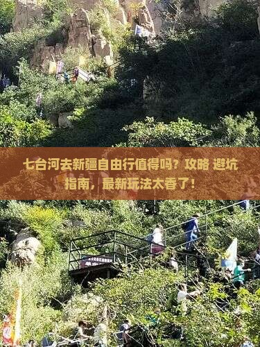 七台河去新疆自由行