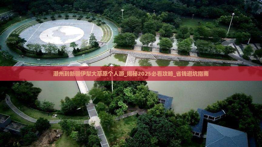 潮州到新疆伊犁大草原个人游