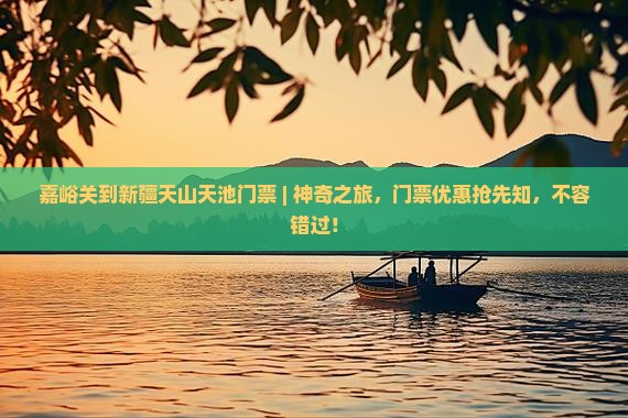 嘉峪关到新疆天山天池门票