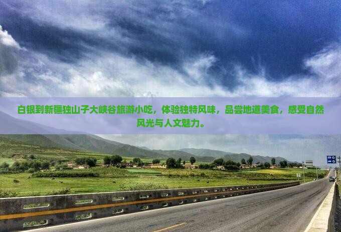 白银到新疆独山子大峡谷旅游小吃
