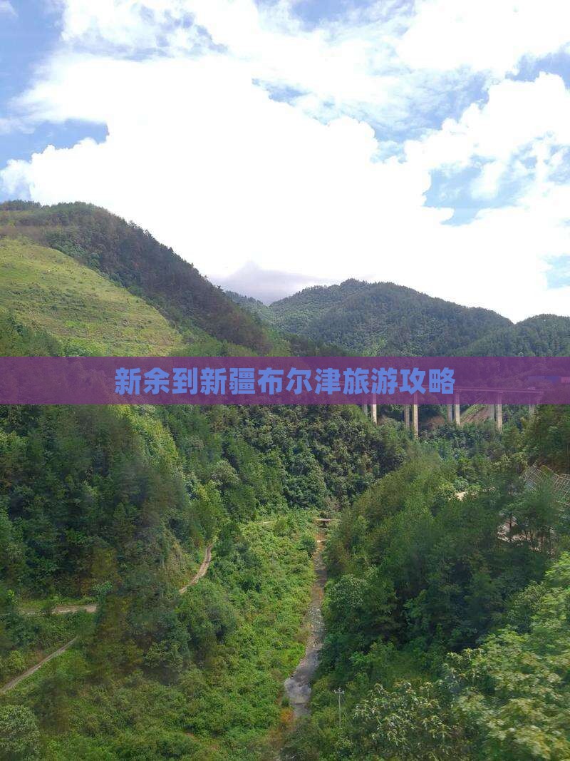 新余到新疆布尔津自由团