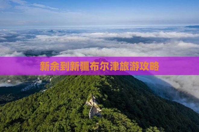 新余到新疆布尔津自由团