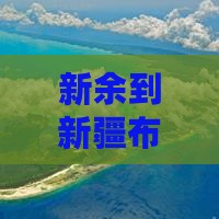 新余到新疆布尔津自由团