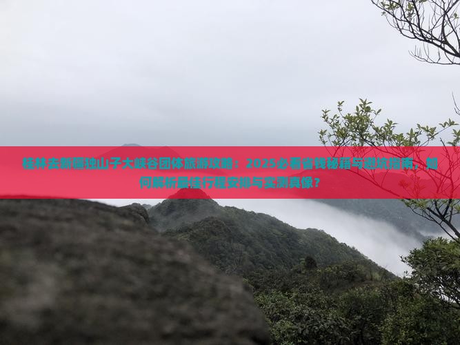 桂林去新疆独山子大峡谷团体旅游