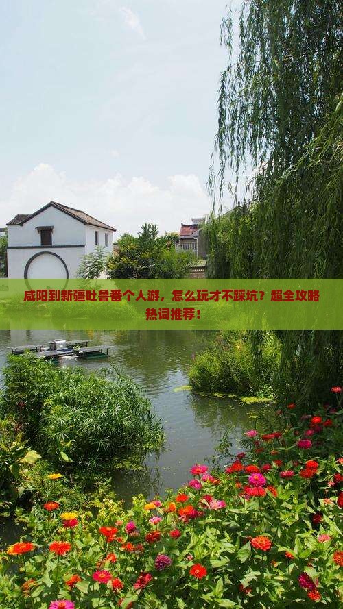 咸阳到新疆吐鲁番个人游